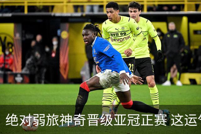 绝对弱旅神奇晋级亚冠正赛 这运气值好到没边了！